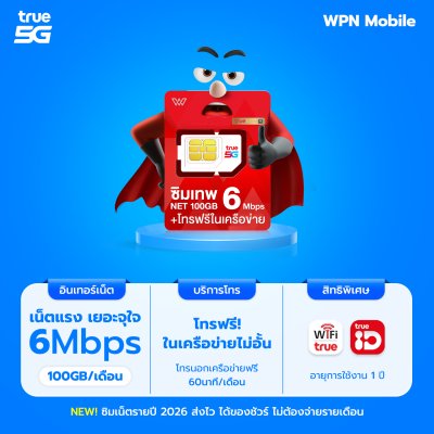 WPN Mobile ซิมเน็ตรายปีทรู True 6mbps 100GB