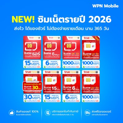 WPN Mobile รวมซิมเน็ตรายปีทรู True 2026