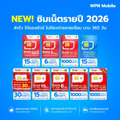 WPN Mobile รวมซิมเน็ตรายปีทรู ดีแทค True Dtac 2026