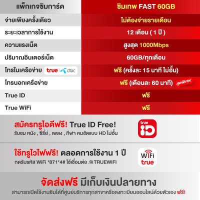 WPN Mobile ซิมเน็ตรายปีทรู True Fast 60GB