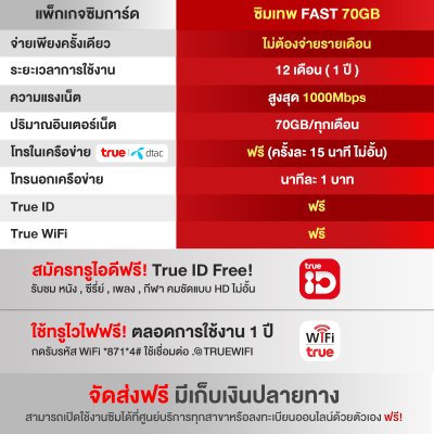 WPN Mobile ซิมเน็ตรายปีทรู True Fast 70GB