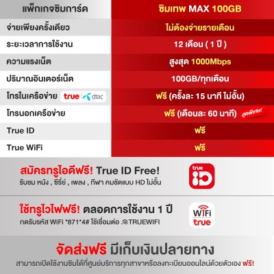WPN Mobile ซิมเน็ตรายปีทรู True Max 100GB