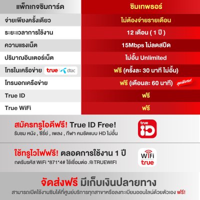 WPN Mobile ซิมเน็ตรายปีทรูไม่อั้น True 15mbps Unlimited