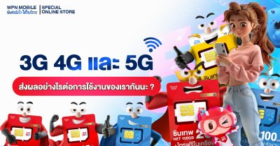 3G 4G และ 5G ส่งผลอย่างไรต่อการใช้งานของเรากันนะ ?