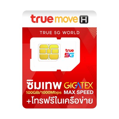ซิมเทพ Max 100GB เน็ต 100GB/ด. ความเร็วสูงสุด 1000mbps พร้อมโทรฟรีทรู ดีแทค ส่งฟรี