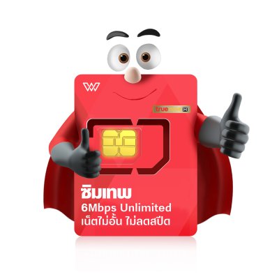 [เบอร์จำง่าย] ซิมเทพ6Mbps ซิมรายปี 5G เน็ตไม่อั้น 6Mbps ไม่ลดสปีด พร้อมโทรฟรีในค่าย ไม่จำกัดนาน 1 ปี