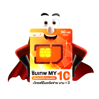 ซิมเทพ My By NT เน็ตไม่อั้น ไม่จำกัด ส่งฟรี Thunder , My 10Mbps , My Mini 30Mbps [ออกใบกำกับภาษีได้]