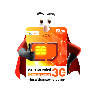 ซิมเทพ My By NT เน็ตไม่อั้น ไม่จำกัด ส่งฟรี Thunder , My 10Mbps , My Mini 30Mbps [ออกใบกำกับภาษีได้]