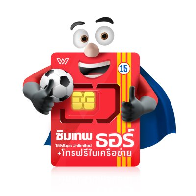 ซิมเทพธอร์ ซิมเน็ตรายปี 5G เน็ตไม่อั้น 15Mbps ไม่ลดสปีด พร้อมโทรฟรีทุกเครือข่าย ซิมเทพธอร์ ซิมเน็ตรายปี 5G เน็ตไม่อั้น 15Mbps ไม่ลดสปีด พร้อมโทรฟรีทุกเครือข่าย