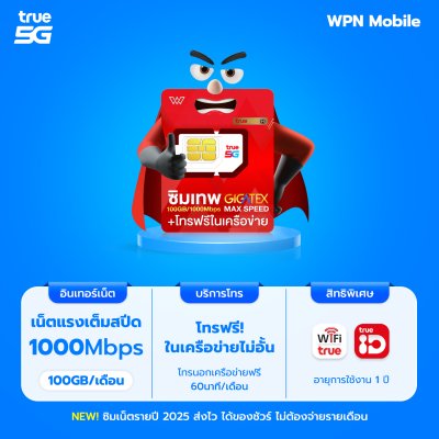 ซิมเทพ Max 100GB เน็ต 100GB/ด. ความเร็วสูงสุด 1000mbps พร้อมโทรฟรีทรู ดีแทค ส่งฟรี