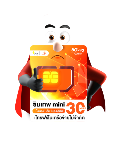 ซิมเทพ mini 5G 30Mbps ไม่อั้น ไม่จำกัด + โทรฟรีไม่อั้น 24 ชม.