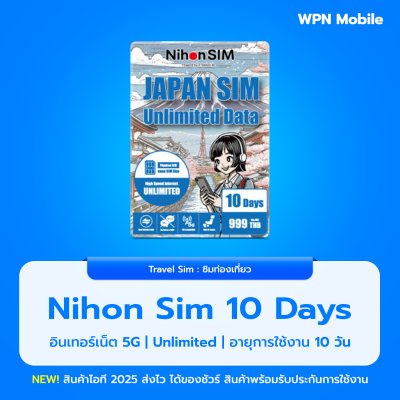 Nihon SIM ซิมท่องเที่ยวญี่ปุ่น เน็ตไม่จำกัด ไม่ต้องโรมมิ่ง
