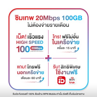 ซิมเทพ 20Mbps ซิมรายปี 5G รับเน็ต 100GB/เดือน พร้อมโทรฟรีในค่าย ไม่จำกัด นาน 1 ปี