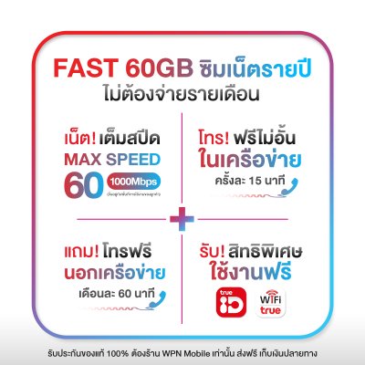 ซิมเทพ Fast 60GB ซิมเน็ต Max Speed เน็ตแรงเต็มสปีด เน็ตเดือนละ 60GB/เดือน + โทรฟรีในค่ายไม่อั้น True (ชุดที่ 3)