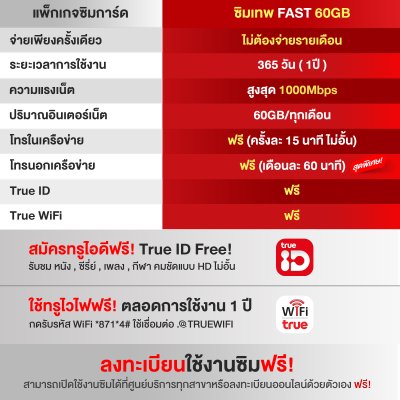 ซิมเทพ Fast 60GB ซิมเน็ต Max Speed เน็ตแรงเต็มสปีด เน็ตเดือนละ 60GB/เดือน + โทรฟรีในค่ายไม่อั้น True (ชุดที่ 3)