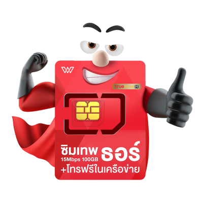 ซิมเทพธอร์ 15Mbps ซิมรายปี 5G รับเน็ต 100GB/เดือน พร้อมโทรฟรีในค่าย ไม่จำกัด นาน 1 ปี