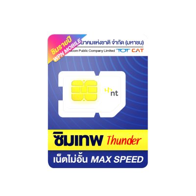 ซิมเทพ My By NT เน็ตไม่อั้น ไม่จำกัด ส่งฟรี Thunder , My 10Mbps , My Mini 30Mbps [ออกใบกำกับภาษีได้]