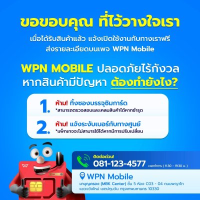 ช่องทางติดต่อร้าน WPN Mobile