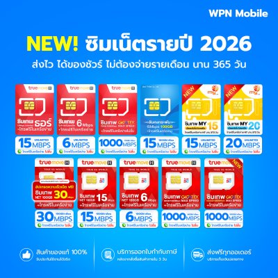 WPN Mobile ซิมเทพ ซิมเน็ตรายปี ทรู ดีแทค เอ็นที True Dtac NT