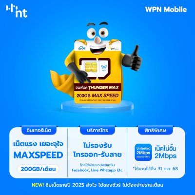 ใหม่ ซิมเทพ Thunder MAX 200 เน็ตแรงสูงสุด MAX SPEED พร้อมแพ็กเกจ เน็ตไม่อั้น 2Mbps ตลอดการใช้งาน