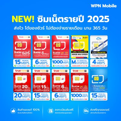 รวม ซิมเทพ ซิมเน็ตรายปี 5G Unlimited พร้อมแพ็กเกจโทรฟรี ตลอด 24 ชั่วโมง ซิมเทพทรู, ซิมเทพดีแทค, ซิมคงกระพัน, ซิมมาราธอน จัดส่งฟรี