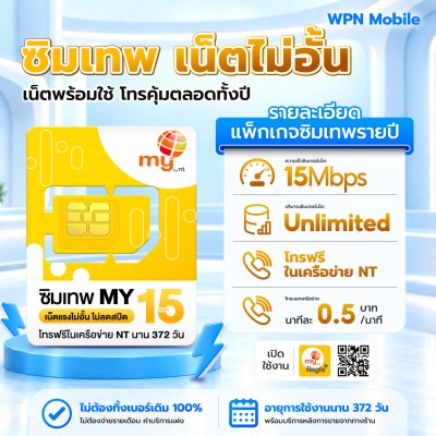 WPN Mobile ซิม My By NT เน็ตไม่อั้น ไม่ลดสปีด 15Mbps ใช้งานได้ 372วัน
