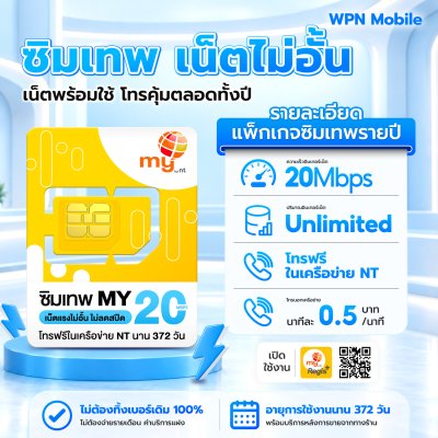 WPN Mobile ซิม My By NT เน็ตไม่อั้น ไม่ลดสปีด 20Mbps ใช้งานได้ 372วัน