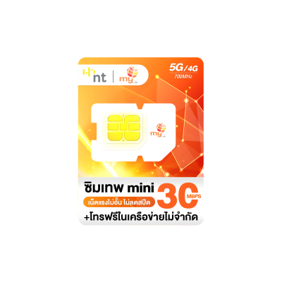 ซิมเทพ My By NT เน็ตไม่อั้น ไม่จำกัด ส่งฟรี Thunder , My 10Mbps , My Mini 30Mbps [ออกใบกำกับภาษีได้]