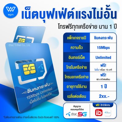 Dtac ซิมคงกระพัน 15 Mbps