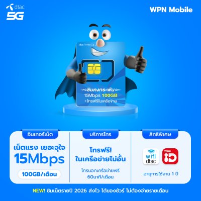 WPN Mobile ซิมเน็ตรายปีดีแทค Dtac 15mbps 100GB
