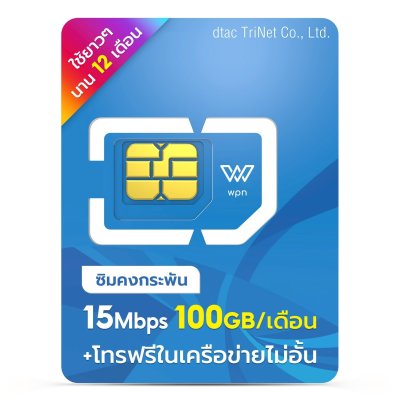 WPN Mobile ซิมดีแทครายปี Dtac 15mbps 100GB