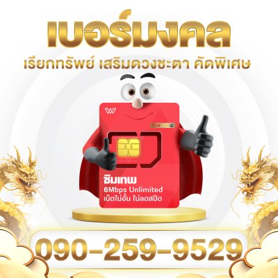 [เบอร์มงคลA++] ซิมเทพทรู เน็ตไม่อั้น 6Mbps ไม่ลดสปีด พร้อมโทรฟรีในค่าย ไม่จำกัด นาน 1 ปี