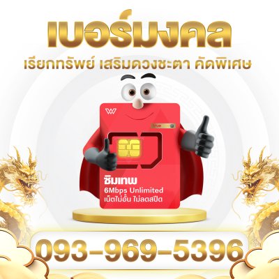 [เบอร์มงคลA++] ซิมเทพทรู เน็ตไม่อั้น 6Mbps ไม่ลดสปีด พร้อมโทรฟรีในค่าย ไม่จำกัด นาน 1 ปี