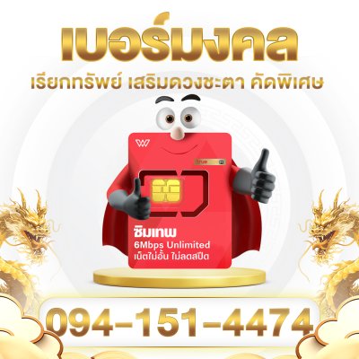 [เบอร์มงคลA++] ซิมเทพทรู เน็ตไม่อั้น 6Mbps ไม่ลดสปีด พร้อมโทรฟรีในค่าย ไม่จำกัด นาน 1 ปี