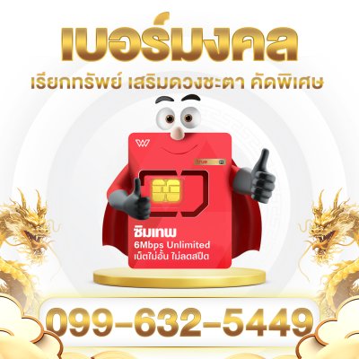 [เบอร์มงคลA++] ซิมเทพทรู เน็ตไม่อั้น 6Mbps ไม่ลดสปีด พร้อมโทรฟรีในค่าย ไม่จำกัด นาน 1 ปี