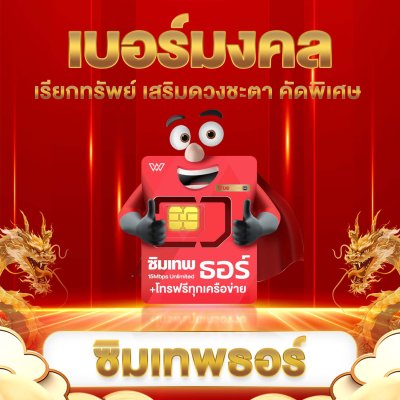 [เบอร์มงคลA++] ซิมเทพธอร์ Unlimited เน็ต 15Mbps ไม่ลดสปีด 1ปี ซิม True 4G, 5G เน็ตไม่อั้น ไม่จำกัด โทรฟรีในเครือข่าย ตลอด 1 ปี