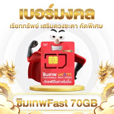 [เบอร์มงคลA++] ซิมเทพ FAST 70GB ซิมเน็ตแรงสูงสุด 1000Mbps โทรฟรีทรูไม่อั้น นาน 1 ปี