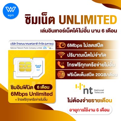 ซิมอินฟินิต 6 เดือน 6 Mbps Unlimited ไม่ลดสปีด โทรฟรีทุกเครือข่ายไม่อั้น แพคเกจเหมาจ่าย(ไม่ต้องจ่ายรายเดือน 180 วัน)