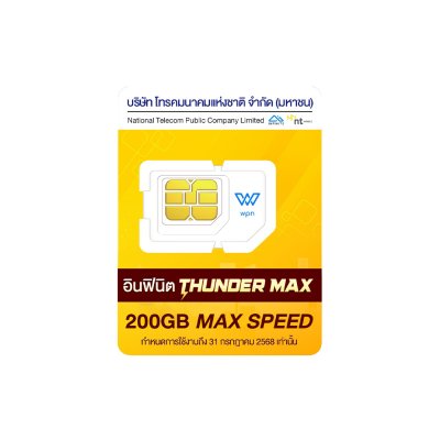 ใหม่ ซิมเทพ Thunder MAX 200 เน็ตแรงสูงสุด MAX SPEED พร้อมแพ็กเกจ เน็ตไม่อั้น 2Mbps ตลอดการใช้งาน