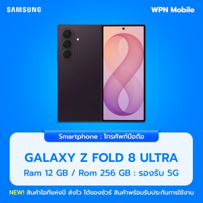 WPN Mobile มือถือซัมซุง Samsung Z Fold 8 Ultra 5G