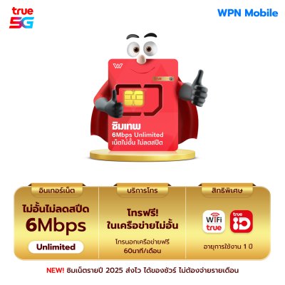 [เบอร์มงคลA++] ซิมเทพทรู เน็ตไม่อั้น 6Mbps ไม่ลดสปีด พร้อมโทรฟรีในค่าย ไม่จำกัด นาน 1 ปี