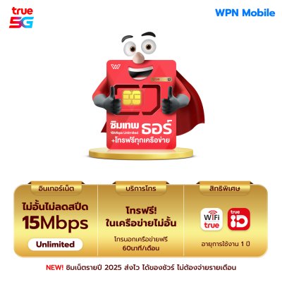 [เบอร์มงคลA++] ซิมเทพธอร์ Unlimited เน็ต 15Mbps ไม่ลดสปีด 1ปี ซิม True 4G, 5G เน็ตไม่อั้น ไม่จำกัด โทรฟรีในเครือข่าย ตลอด 1 ปี