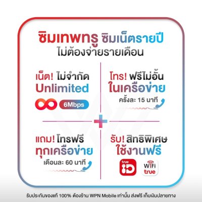 ซิมเทพทรู 6Mbps ซิมรายปี เน็ตไม่อั้น ไม่ลดสปีด 5G แรงสูง 6Mbps โทรฟรีทรูมูฟและดีแทค ไม่อั้น นาน 1 ปี