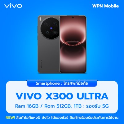 WPN Mobile มือถือวีโว่ Vivo X300 Ultra 5G