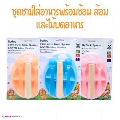 ชุดชามใส่อาหารพร้อมช้อน ส้อมและไม้บดอาหาร ชุดชามใส่อาหารพร้อมช้อน ส้อมและไม้บดอาหาร
