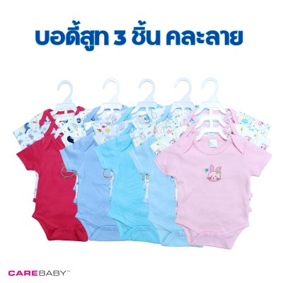 บอดี้สูทแขนสั้นผ้าคอตตอน 3 ชุด คละลลาย บอดี้สูทแขนสั้นผ้าคอตตอน 3 ชุด คละลลาย