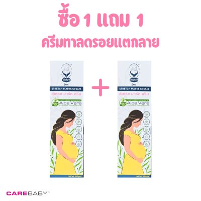 ซื้อ 1 แถม 1 - Carebaby ปั๊พปุ สเตรช มาร์ค ครีม | ครีมสำหรับคุณแม่