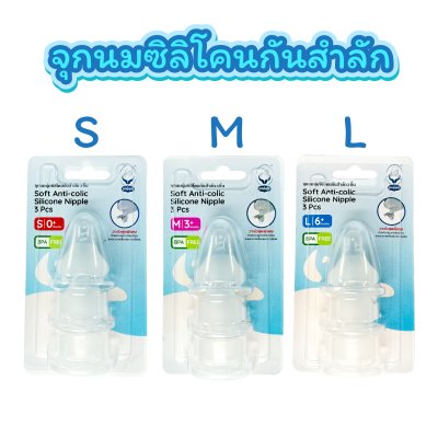 จุกนมซิลิโคนกันสำลัก 3 ชิ้น สำหรับเด็ก