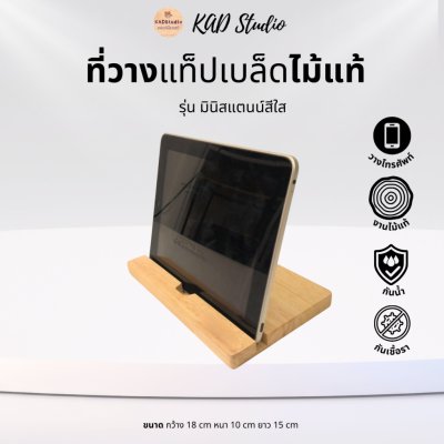 KADStudio ที่วาง iPad ไม้แท้มินิ (K40)