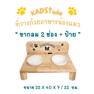 KADStudio PetBlow ถาดขากลม 2 ช่องมีป้าย (K13)